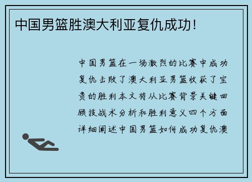 中国男篮胜澳大利亚复仇成功！