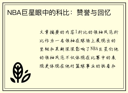 NBA巨星眼中的科比：赞誉与回忆