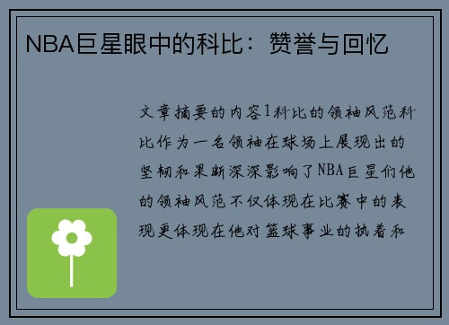 NBA巨星眼中的科比：赞誉与回忆
