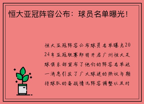 恒大亚冠阵容公布：球员名单曝光！