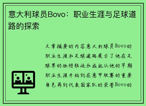 意大利球员Bovo：职业生涯与足球道路的探索