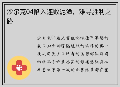 沙尔克04陷入连败泥潭，难寻胜利之路