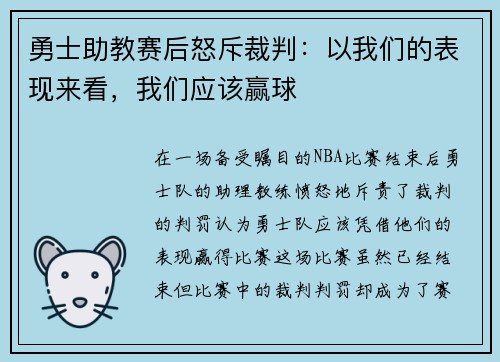 勇士助教赛后怒斥裁判：以我们的表现来看，我们应该赢球