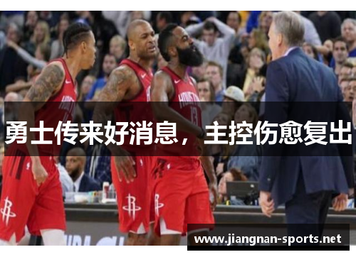 勇士传来好消息，主控伤愈复出