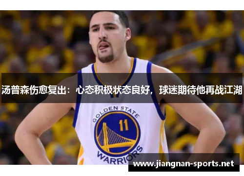 汤普森伤愈复出：心态积极状态良好，球迷期待他再战江湖