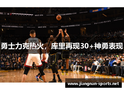 勇士力克热火，库里再现30+神勇表现