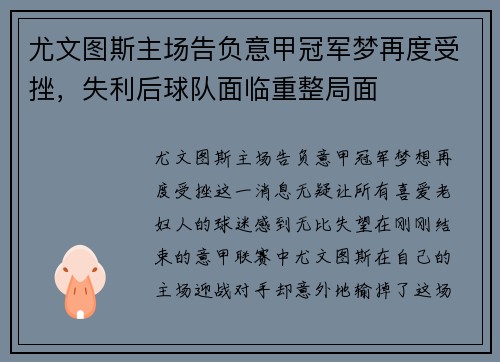 尤文图斯主场告负意甲冠军梦再度受挫，失利后球队面临重整局面