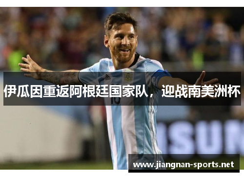 伊瓜因重返阿根廷国家队，迎战南美洲杯