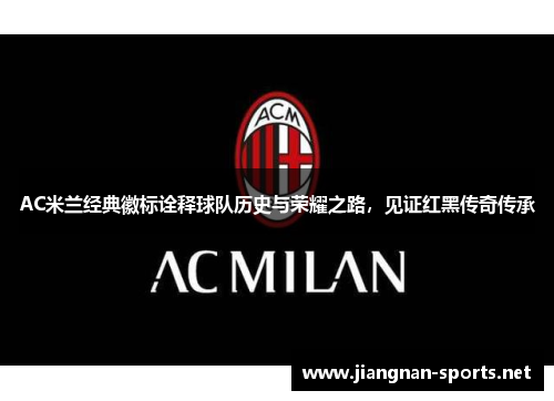 AC米兰经典徽标诠释球队历史与荣耀之路，见证红黑传奇传承