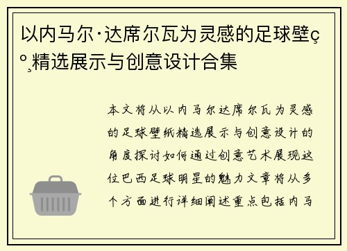 以内马尔·达席尔瓦为灵感的足球壁纸精选展示与创意设计合集