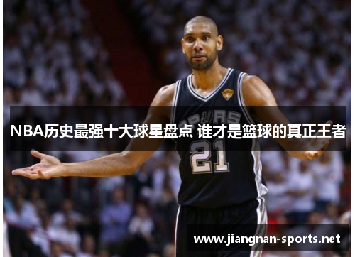 NBA历史最强十大球星盘点 谁才是篮球的真正王者