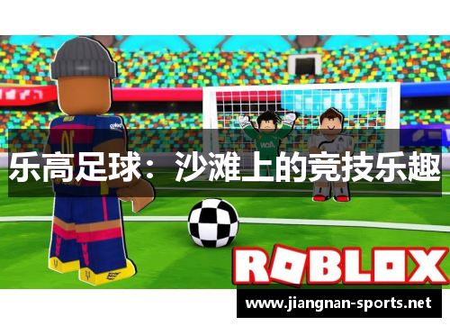 乐高足球：沙滩上的竞技乐趣