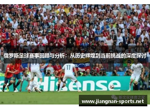 俄罗斯足球赛事回顾与分析：从历史辉煌到当前挑战的深度探讨