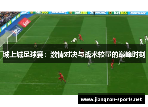 城上城足球赛：激情对决与战术较量的巅峰时刻