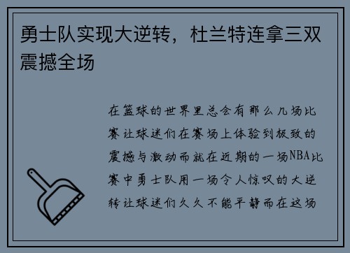 勇士队实现大逆转，杜兰特连拿三双震撼全场