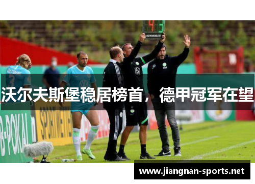 沃尔夫斯堡稳居榜首，德甲冠军在望