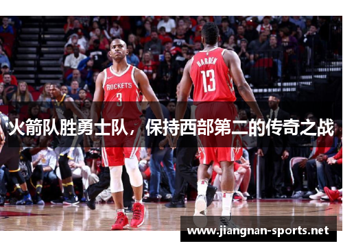 火箭队胜勇士队，保持西部第二的传奇之战
