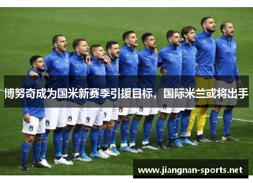 博努奇成为国米新赛季引援目标，国际米兰或将出手