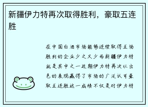新疆伊力特再次取得胜利，豪取五连胜