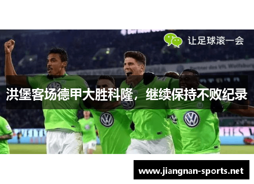 洪堡客场德甲大胜科隆，继续保持不败纪录