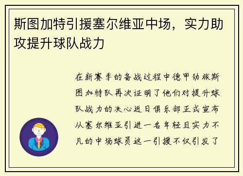 斯图加特引援塞尔维亚中场，实力助攻提升球队战力