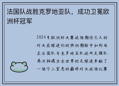 法国队战胜克罗地亚队，成功卫冕欧洲杯冠军