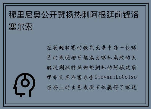 穆里尼奥公开赞扬热刺阿根廷前锋洛塞尔索