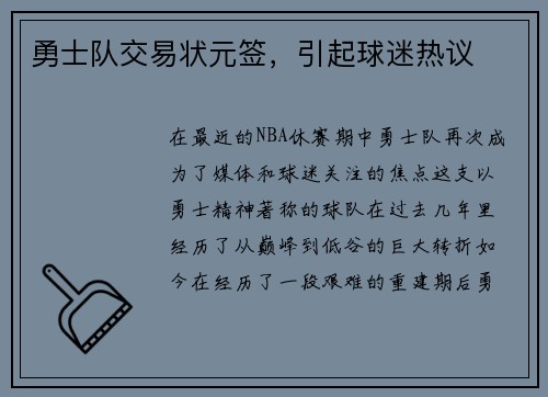 勇士队交易状元签，引起球迷热议
