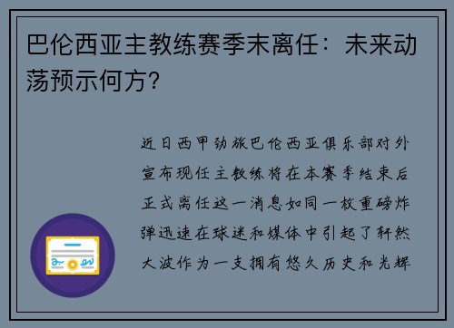 巴伦西亚主教练赛季末离任：未来动荡预示何方？