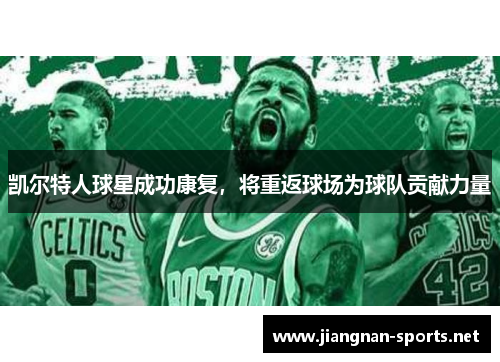 凯尔特人球星成功康复，将重返球场为球队贡献力量