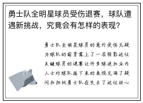 勇士队全明星球员受伤退赛，球队遭遇新挑战，究竟会有怎样的表现？